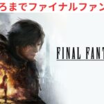 11時ぐらいまでやる【FINAL FANTASY XVI】 #ゲーム実況 ＃ファイナルファンタジーXVI