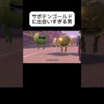 サボテンゴールドに出会いすぎる男 #ドラクエ配信 #ゲーム実況 #ドラゴンクエスト11s #ドラクエ11s