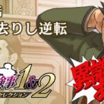 【ゲーム実況】逆転検事「第四話 過ぎ去りし逆転」【ネタバレ注意】逆転検事1&2 御剣セレクション やたる