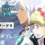 第1210回 ライブ配信【Ep.8 テイルズオブレジェンディア】＊ネタバレあり【ゲーム実況】TALES OF LEGENDIA