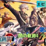 第1219回 ライブ配信【Ep.22 閃の軌跡Ⅳ -THE END OF SAGA-】＊ネタバレあり【ゲーム実況】The Legend of Heroes:Trails of Cold Steel 4