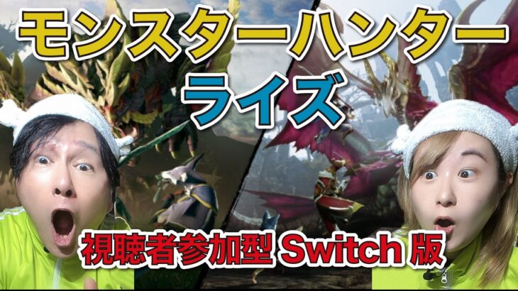 【ゲーム実況】モンスターハンターライズサンブレイク初見プレイ！#122  生放送！！視聴者参加型Switch版【じゅんびナウGAMESライブ】