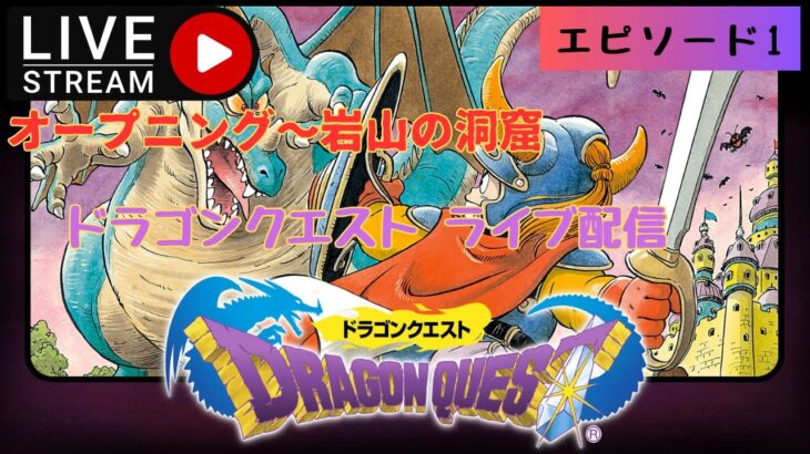 第1228回 ライブ配信【Ep.1 ドラゴンクエスト】＊ネタバレあり【レトロゲーム】【ゲーム実況】Dragon Quest