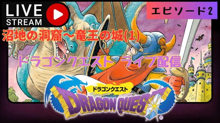 第1229回 ライブ配信【Ep.2 ドラゴンクエスト】＊ネタバレあり【レトロゲーム】【ゲーム実況】Dragon Quest