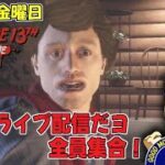 13日の金曜日　ゲーム実況ライブ配信 　９月のライブ配信だヨ　全員集合！