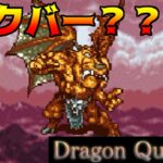 ドラクエフラット #13 アクバー？？？？？ kazuboのゲーム実況