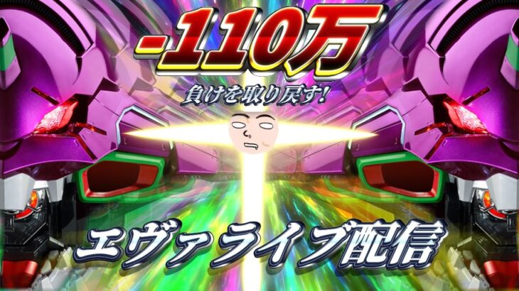 【-145万】エヴァンゲリオン未来への咆哮パチンコライブ配信後半戦