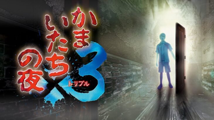 【初実況】18年ぶりに高画質に生まれ変わった完結編を実況プレイ＃１【かまいたちの夜３】