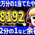 （生放送)話題のゲーム1/8192を秒でクリアする西田ライブ