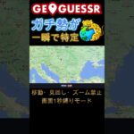 1秒後に画面が消えるGeoGuessr #ゲーム実況 #geoguessr #rtainjapan