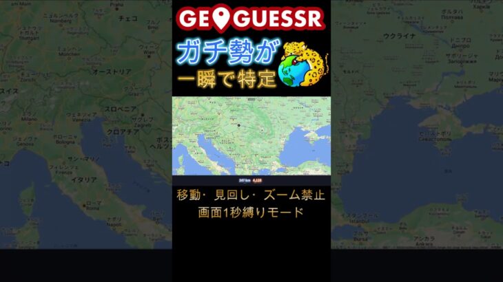 1秒後に画面が消えるGeoGuessr #ゲーム実況 #geoguessr #rtainjapan