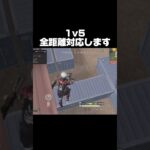 1v5の人になりたい【荒野行動】 #ゲーム実況 #short