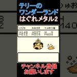 はぐれメタル2【ドラゴンクエストテリーのワンダーランド】  #レトロゲーム　 #ドラクエ   #ゲーム実況