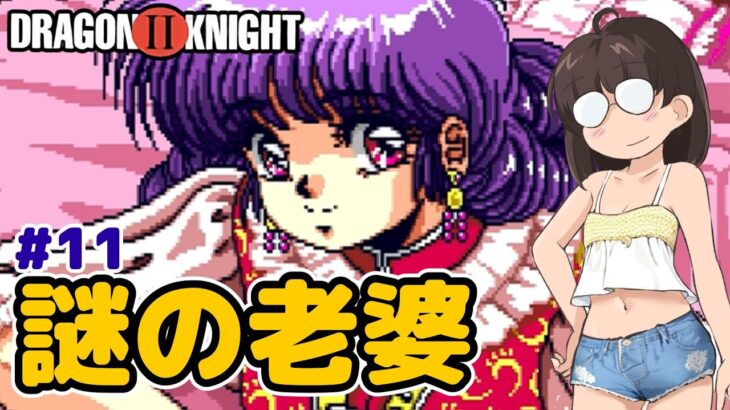 【レトロゲーム実況】ドラゴンナイト2 熟女歓喜！？ #11 PCエンジン Turbo Grafx 16