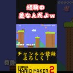 これは経験の差だねｗｗｗ #マリメ2 #ゲーム実況 #ゲーム #マリオメーカー2バトル