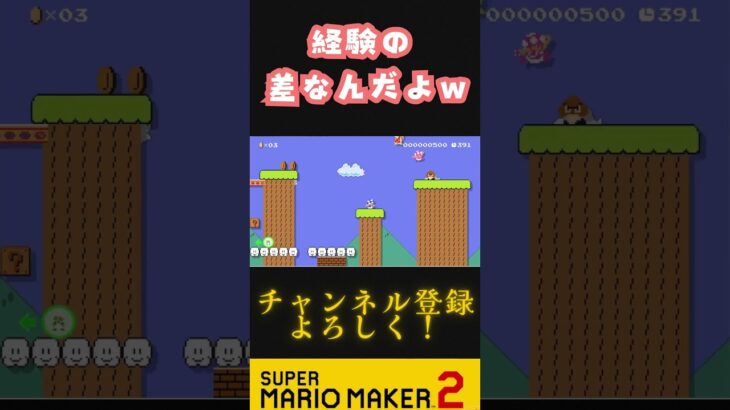 これは経験の差だねｗｗｗ #マリメ2 #ゲーム実況 #ゲーム #マリオメーカー2バトル