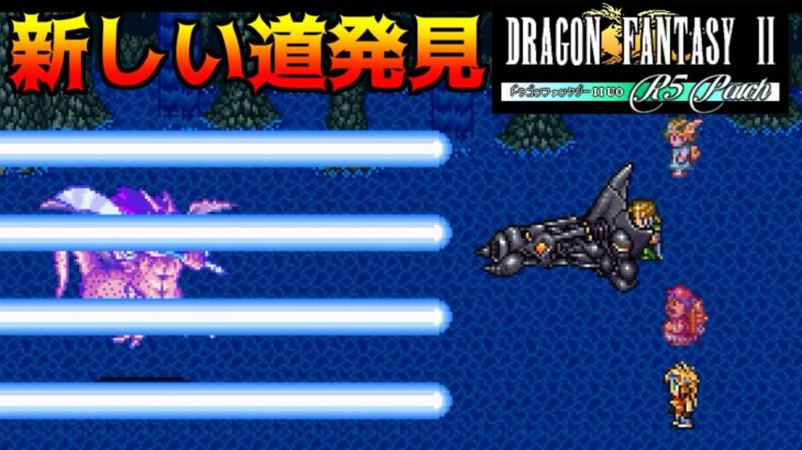 ドラゴンファンタジー2 R5パッチ #64 kazuboのゲーム実況