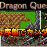 ドラクエフラット #2 こんな序盤でカンダタ戦  kazuboのゲーム実況