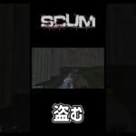 過酷なサバイバルゲーム海外鯖の日常#2  #ゲーム実況#scum