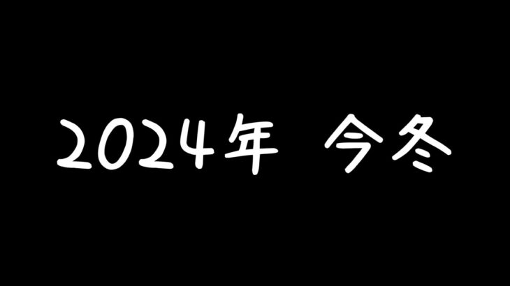 2024年今冬　ライブ配信ＰＶ　#ライブ配信 　#ゲーム実況　#ゲーム 　#セガサターン　#ＰＶ