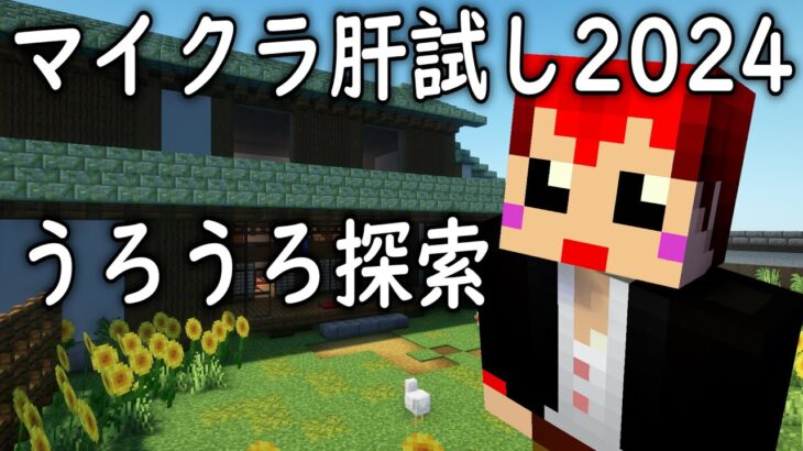 #マイクラ肝試し2024 ワールド探索！ 【赤髪のとも】