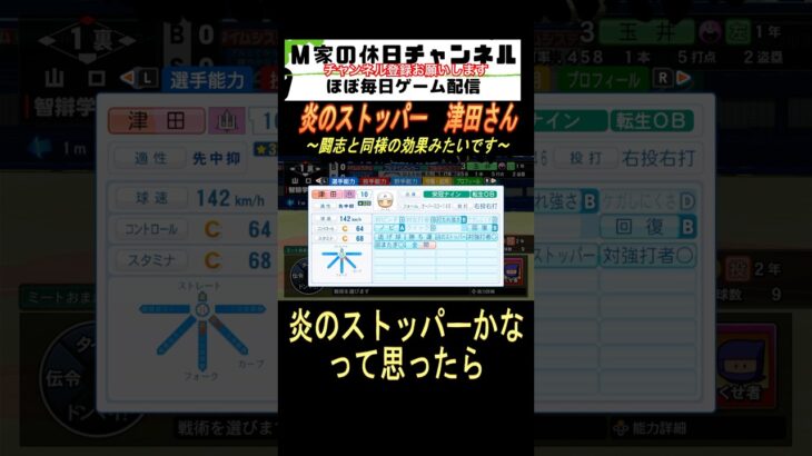 炎のストッパー　津田さん【パワプロ2024  栄冠ナイン】#ゲーム実況 #栄冠ナイン #m家の休日  #パワプロ2024  #shorts #short