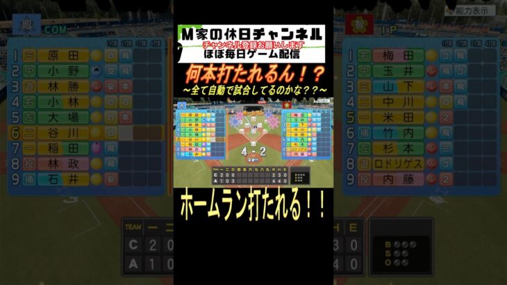 何本打たれるん！？【パワプロ2024  栄冠ナイン】#ゲーム実況 #栄冠ナイン #m家の休日  #パワプロ2024  #shorts #short