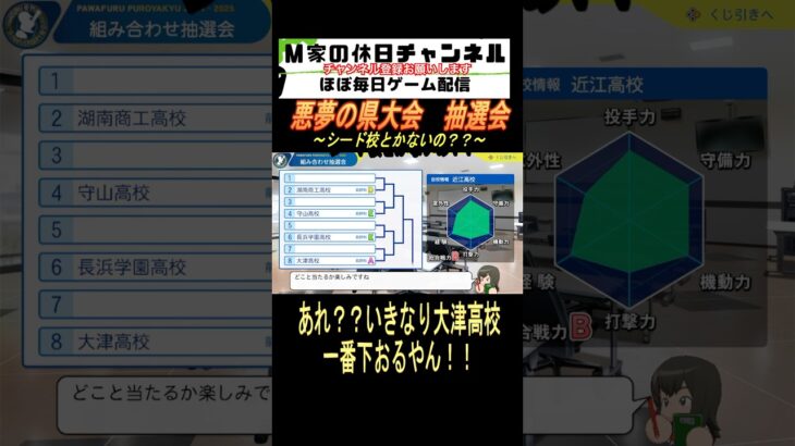 悪夢の県大会　抽選会【パワプロ2024  栄冠ナイン】#ゲーム実況 #栄冠ナイン #m家の休日  #パワプロ2024  #shorts #short