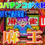 【パチンコゲーム】【現金機】麻王 西陣【ライブ】20240904A #パチンコ #懐かしいパチンコ #レトロパチンコ