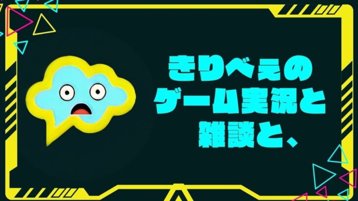 きりべぇとゲーム実況と雑談と、～第３回～【2024/09/10】