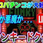 【パチンコゲーム】【現金機】ファンキードクター マルホン【ライブ】20240915A #パチンコ#懐かしいパチンコ#レトロパチンコ