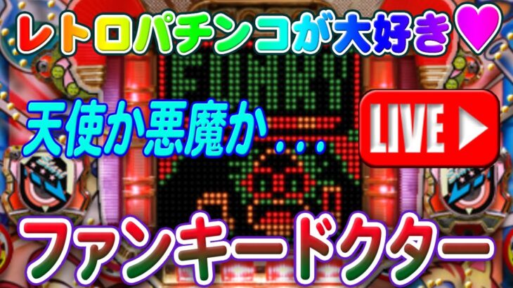 【パチンコゲーム】【現金機】ファンキードクター マルホン【ライブ】20240915A #パチンコ#懐かしいパチンコ#レトロパチンコ