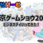 雑談ライブ配信！東京ゲームショウ2024ビジネスデイ1日目。ただいまあああああ！