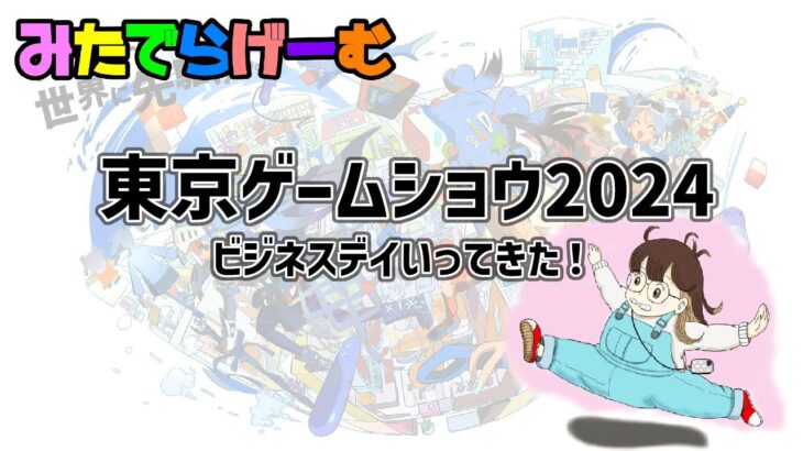 雑談ライブ配信！東京ゲームショウ2024ビジネスデイ1日目。ただいまあああああ！