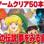 [レトロゲーム 名作 ゲーム実況] 2024年にレトロゲーム50本クリアvol.32「ゲームボーイ ゼルダの伝説 夢をみる島DX」[クリア耐久配信] ※ネタバレ禁止