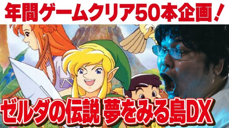 [レトロゲーム 名作 ゲーム実況] 2024年にレトロゲーム50本クリアvol.32「ゲームボーイ ゼルダの伝説 夢をみる島DX」[クリア耐久配信] ※ネタバレ禁止