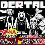 【 アンダーテール /クリア耐久】高評価＆ご挨拶2024耐久👍クリアするまで終われませんっ!完全初見✨️ビビり絶叫プレイ【UNDERTALE/女性実況/初見プレイ/ゲーム実況】桜鳥ミーナ Vtuber