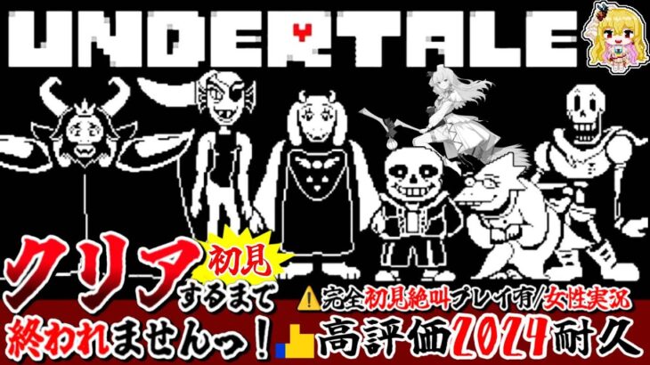 【 アンダーテール /クリア耐久】高評価＆ご挨拶2024耐久👍クリアするまで終われませんっ!完全初見✨️ビビり絶叫プレイ【UNDERTALE/女性実況/初見プレイ/ゲーム実況】桜鳥ミーナ Vtuber