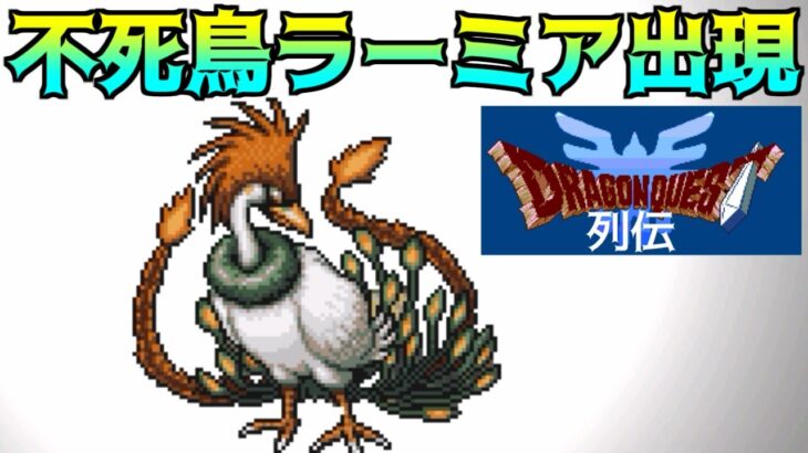 ドラクエ列伝 #21 不死鳥ラーミア出現　kazuboのゲーム実況