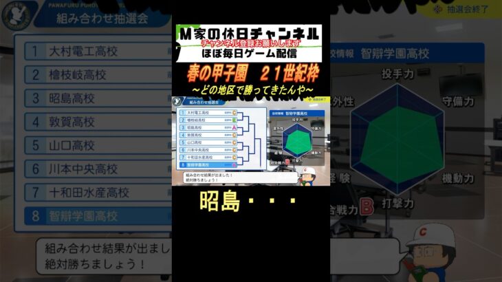 春の甲子園　21世紀枠【パワプロ2024  栄冠ナイン】#ゲーム実況 #栄冠ナイン #m家の休日  #パワプロ2024  #shorts #short