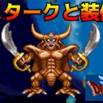 ドラクエ列伝 #22 エスタークと装備品　kazuboのゲーム実況