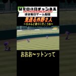 見送る外野2人【パワプロ2024  栄冠ナイン】#ゲーム実況 #栄冠ナイン #m家の休日  #パワプロ2024  #shorts #short