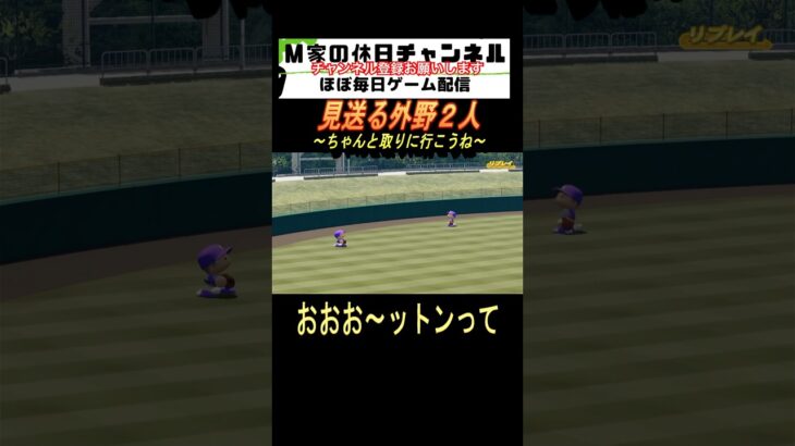 見送る外野2人【パワプロ2024  栄冠ナイン】#ゲーム実況 #栄冠ナイン #m家の休日  #パワプロ2024  #shorts #short