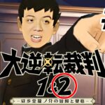 【大逆転裁判2】雑談、初見歓迎！関西弁のゲーム実況配信【ネタバレ注意】#4