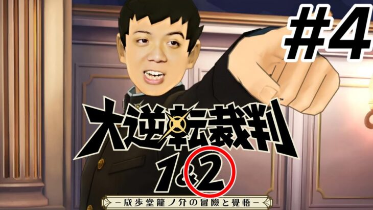 【大逆転裁判2】雑談、初見歓迎！関西弁のゲーム実況配信【ネタバレ注意】#4