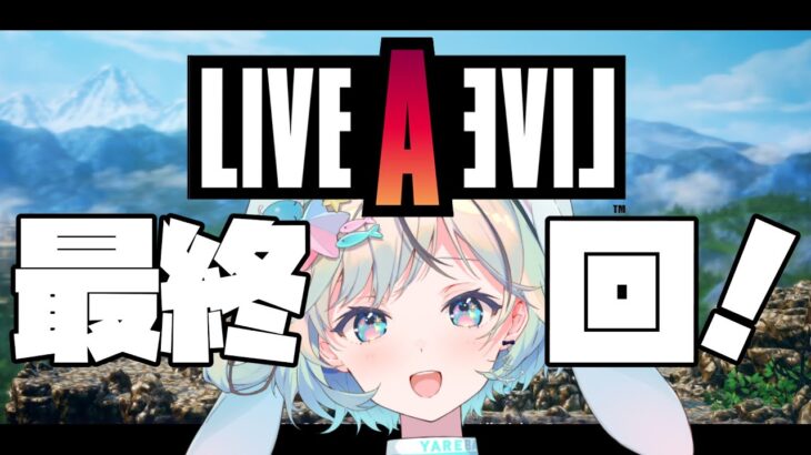 【ライブアライブ＃ 最終回】最終編2周目！後編！二度目のラスボス、セントアリシアを見たい―…※ネタバレあり【LIVE A LIVE￤LAL￤リメイク￤#夏渚まはろ￤#パレプロ研究生】