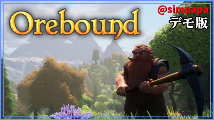 デモ版2【Orebound】自動ドリルで採掘を自動化【ゲーム実況】