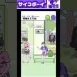 【サイコボーイ2】荷物見ててね#shorts #ゲーム #ゲーム実況 #ゲーム配信 #ハイテンション #わたがき #2択#スカッとストーリー #切り抜き #スマホアプリ