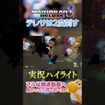 【初心者】彼はテレサに2度刺されます。【ゲーム実況】#shorts #ゲーム実況  #マリオカート8デラックス  #マリオカート8DX