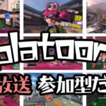 スプラトゥーン3 ナワバリ初見歓迎【参加型】ゲーム実況。